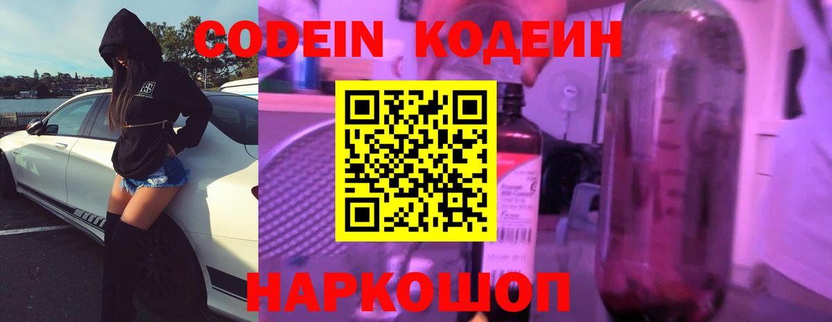 Новоалександровск  Кодеин Purple Drank  Кодеин напиток Lean (лин)  Вход с VPN 